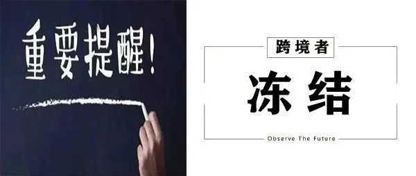 警惕！超1823家店铺被冻结，listing上不能出现这些内容！