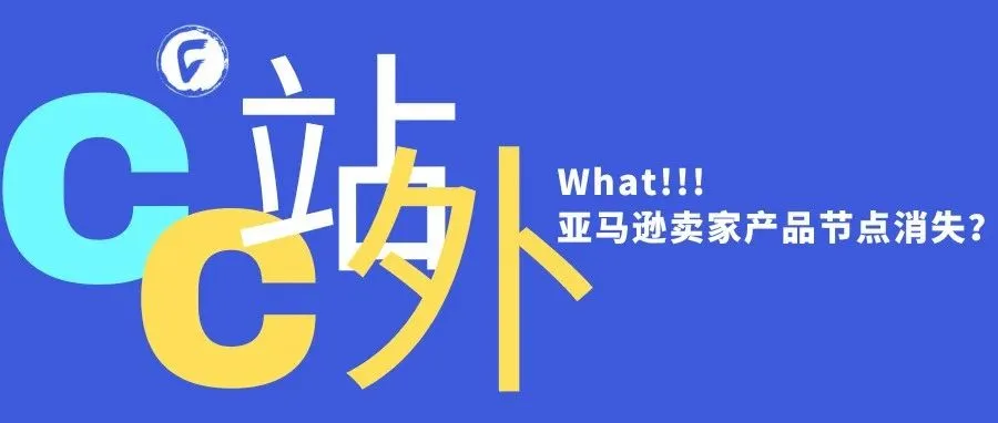 What!!!亚马逊卖家产品节点消失？