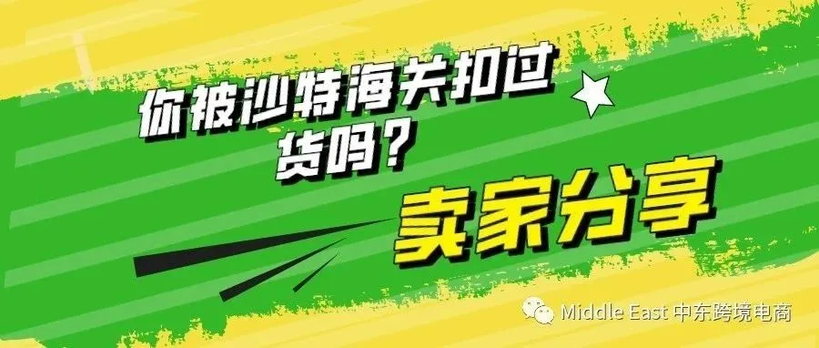 沙特如何清关？