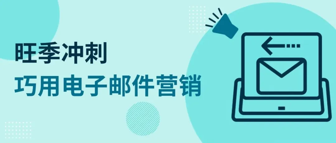 旺季冲刺，电子邮件营销让销量更上一层楼