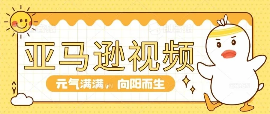 亚马逊买家秀视频有多重要?