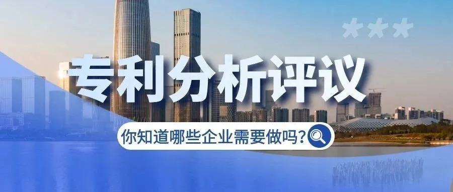 深入探讨专利分析评议的重要性