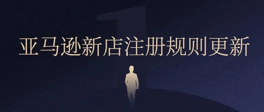 亚马逊新规，这类卖家不再允许注册新店