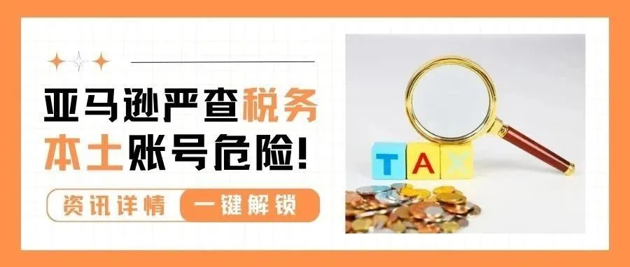 尊嘟假嘟？亚马逊新一轮审查，大批本土号已挂！
