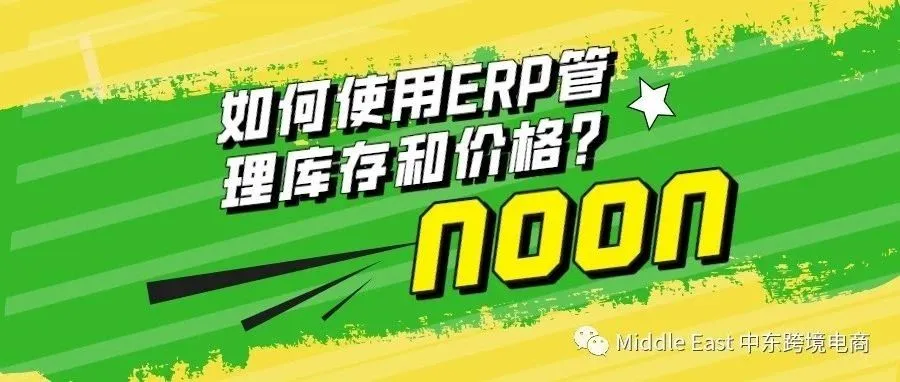 如何使用ERP管理库存和价格？