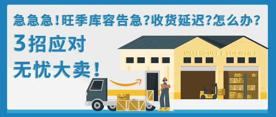 急急急！库存超限，费用飙升，亚马逊库容紧缺该怎么办？！