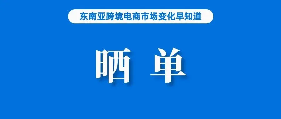 双十一晒单！前两小时，Shopee直播订单暴涨99倍；重磅！印尼电商巨头正与社媒巨头合作；菲律宾零售商协会要求对电商加税