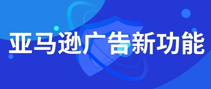 亚马逊新增的广告功能都会用了吗