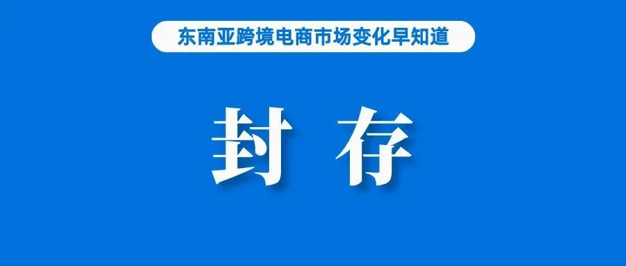 消费者双十一抢购忙，Lazada、Shopee销量暴涨；注意：Shopee该站点定期封存订单资料；前10个月我国进出口止跌回升