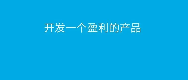 亚马逊如何开发做一个盈利的产品，一套简单实用的方法！！！