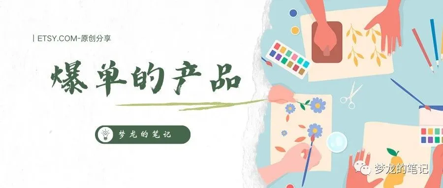 Etsy 平台正在爆单的产品 2023.10