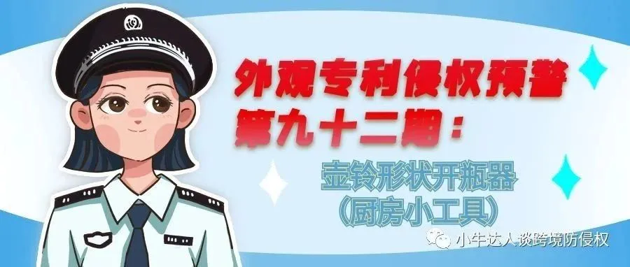 外观专利侵权预警第九十二期：壶铃形状开瓶器（厨房小工具）