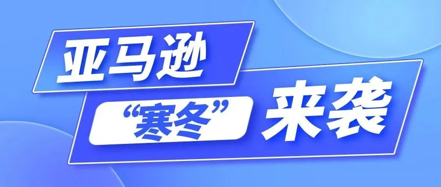 亚马逊“异常”举动！恐影响到卖家销量！