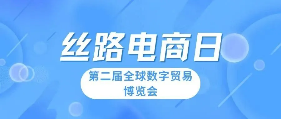 “丝路电商日”活动将首次亮相第二届数贸会！