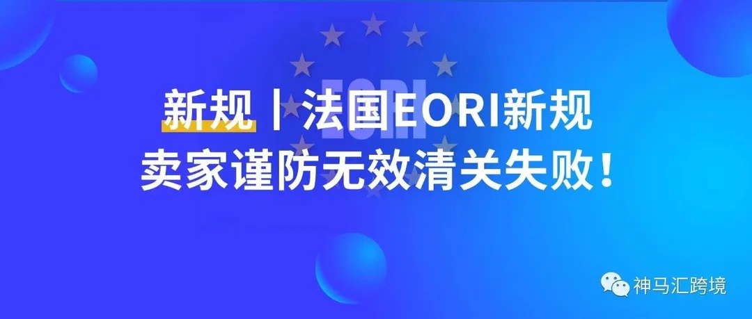 新规丨法国EORI强制审核SIREN，卖家谨防清关失败！
