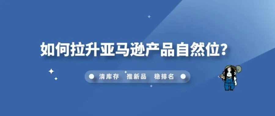 如何拉升亚马逊产品自然位？