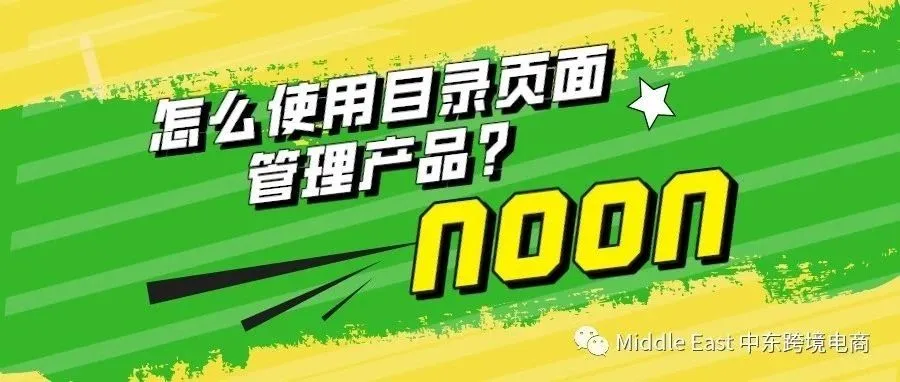 如何使用Catalog页面管理你的店铺？