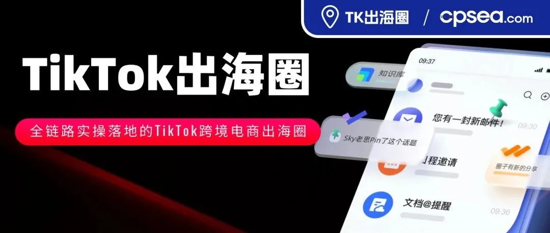 TikTok出海圈上线！一个聚集TikTok电商实战卖家的社群