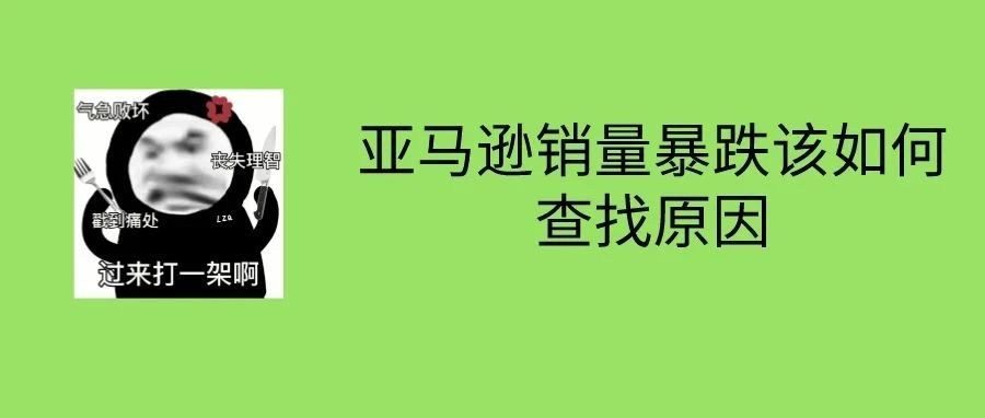 亚马逊销量暴跌该如何查找原因