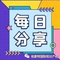 关于《海牙体系指定中国的外观设计》常见问题：基本业务流程（五）