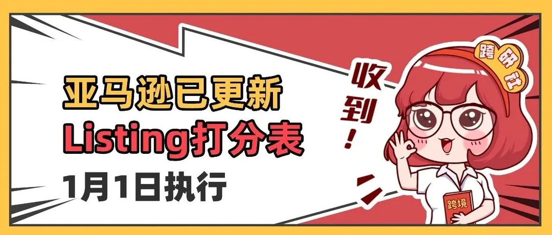 亚马逊推出2024最新Listing打分表，1月1日执行，赶紧调！