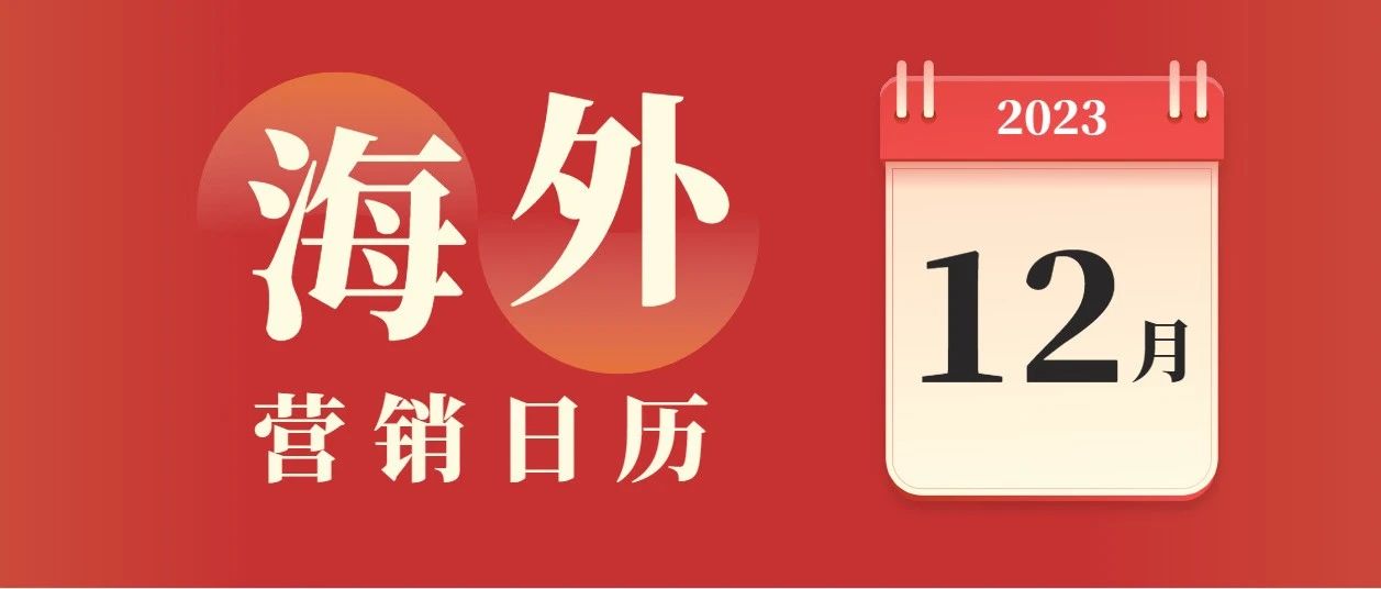 想打好海外流量攻坚战？今年12月，这些节日不能错过！