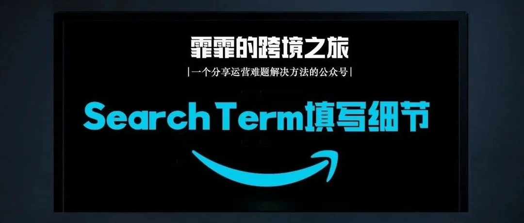 大有学问！填写Search Term，必须注意这些重要的细节！