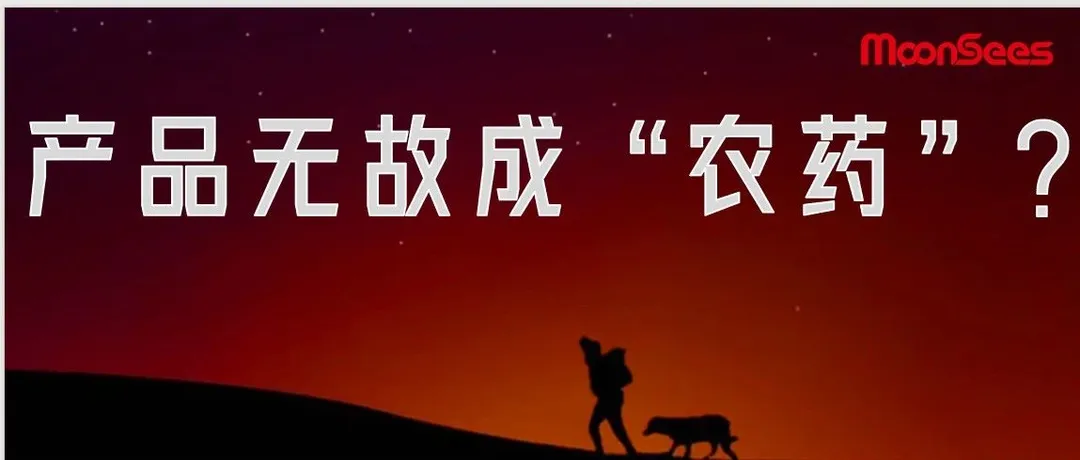 头疼！产品无故被认定为农药，杀虫剂下架怎么办？如何预防？