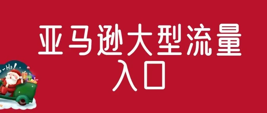 亚马逊新增大型流量入口，Temu建立了庞大的商业帝国