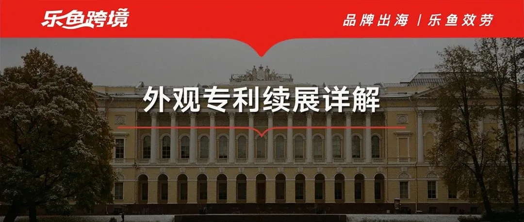 外观专利续展制度有哪些？如何延长有效期？