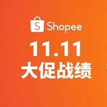 Shopee 11.11大促创新高! 跨境直播单量大涨39倍 | 附热搜词榜