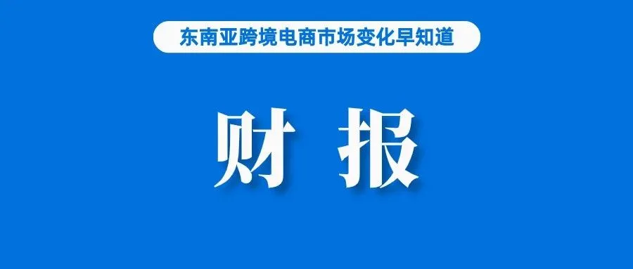 财报：订单、GMV双涨，Shopee撒钱换增长效果明显；首批卖家已进驻AsiaECS泰国专属仓；TikTok Shop正计划回归