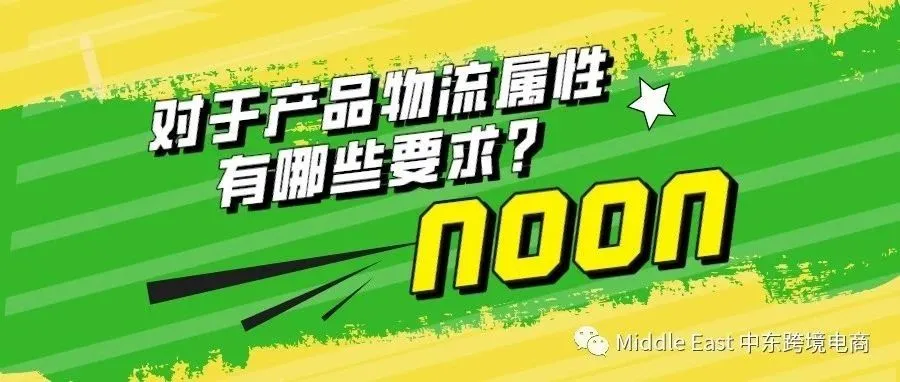 中东noon电商平台-销售产品的尺寸和重量有哪些要求？