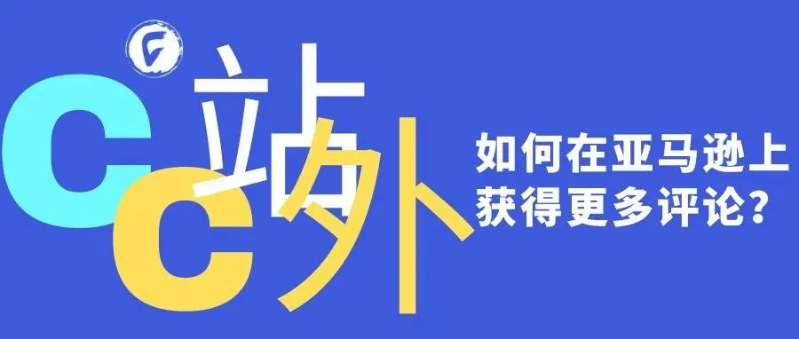 如何在亚马逊上获得更多评论？
