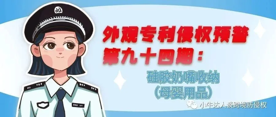 外观专利侵权预警第九十四期：硅胶奶嘴收纳（母婴用品）
