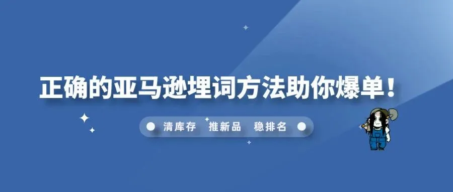 正确的亚马逊埋词方法助你爆单！