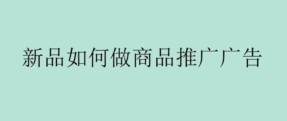 新品如何做商品推广广告