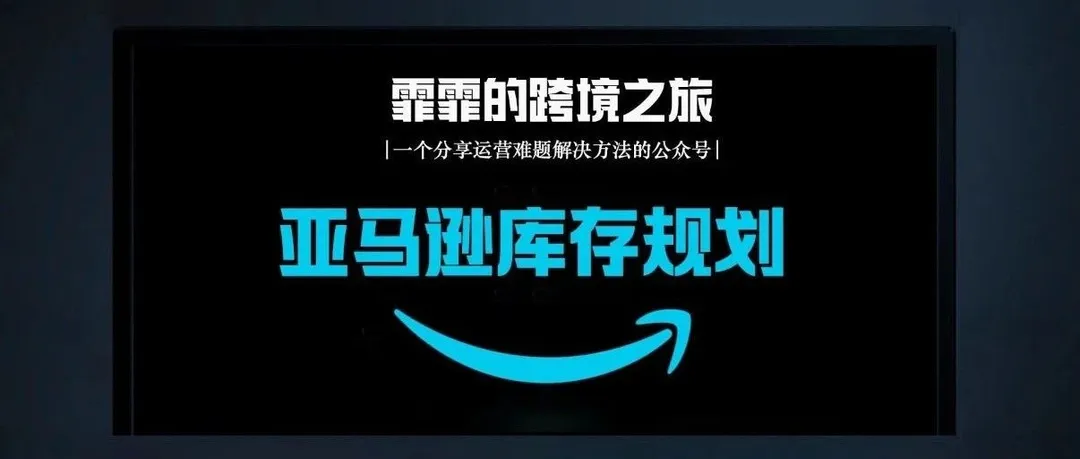 如何做好亚马逊库存规划？