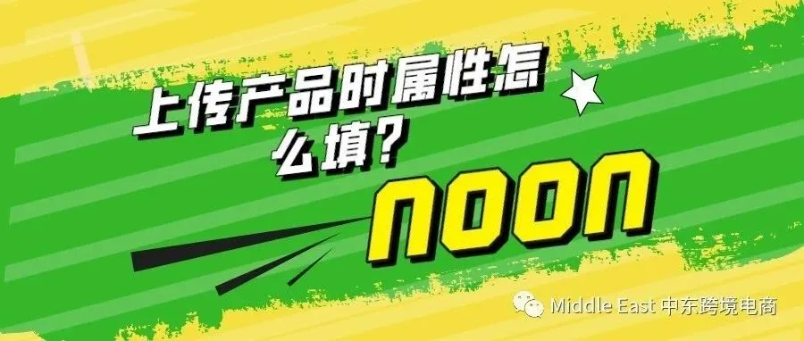 上传产品时对于产品属性的填写有什么要求？