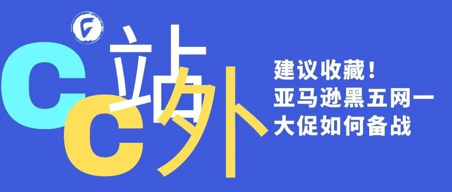 建议收藏！亚马逊黑五网一大促如何备战