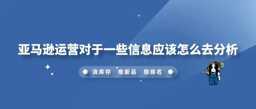 亚马逊运营对于一些信息应该怎么去分析
