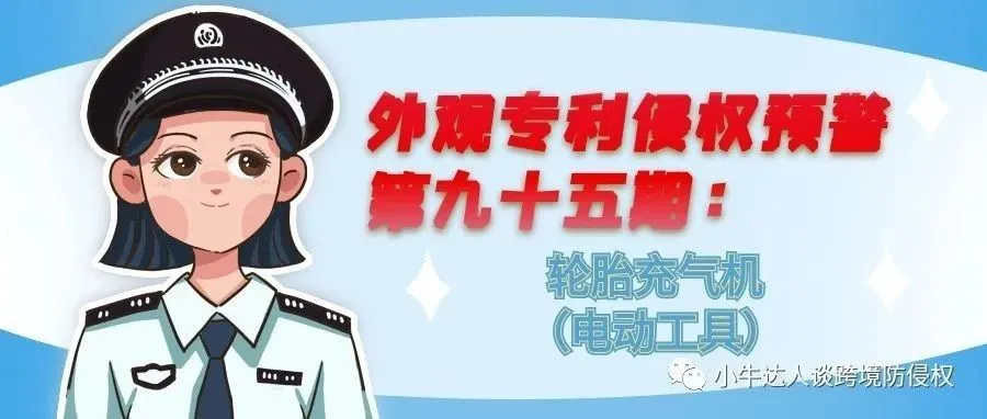 外观专利侵权预警第九十五期：轮胎充气机（电动工具）