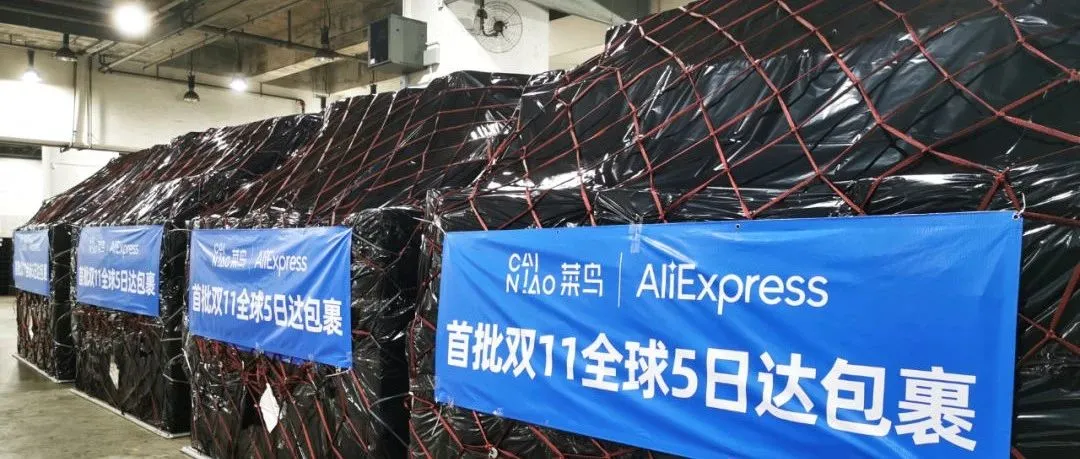 速卖通双11跨境包裹5天到欧洲，今年菜鸟国际快递整整快了5天！