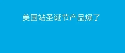 亚马逊圣诞节日出千单产品爆了，但是我不建议你来做！！！