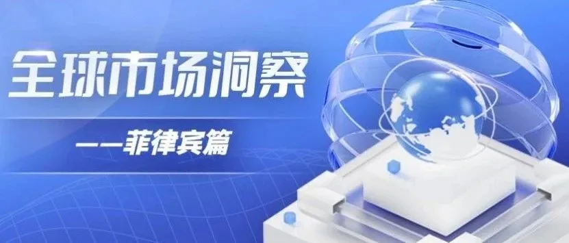 跨境电商“新宠”市场菲律宾，到底好在哪？