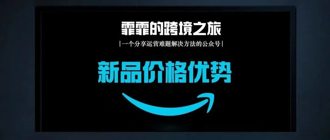 新品裸奔！如何做价格优势？