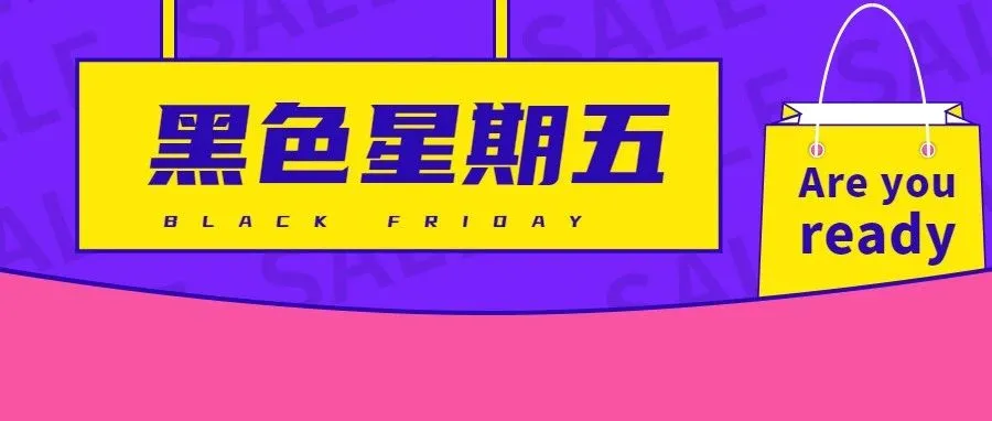 黑五来临，这些事必须提前做好以防系统崩溃