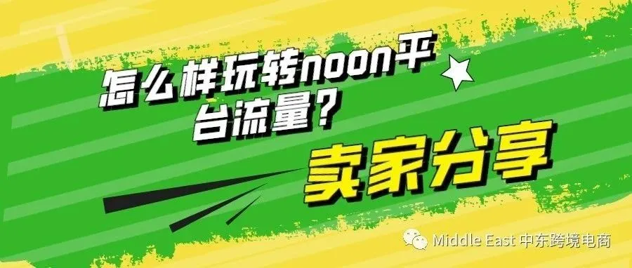 如何玩转noon的流量？