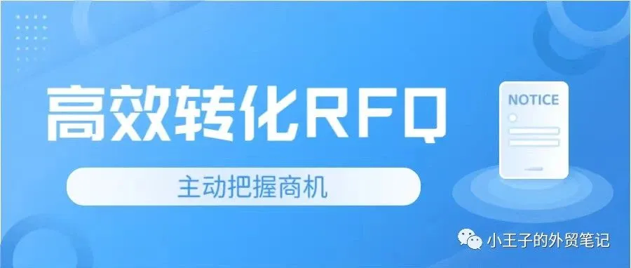 阿里国际站商家如何高效转化RFQ报价