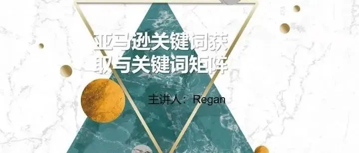 深度好文-亚马逊关键词的获取与关键词矩阵